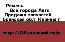 Ремень 84993120, 4RHB174 - Все города Авто » Продажа запчастей   . Брянская обл.,Клинцы г.